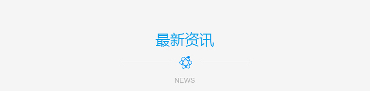 最新资讯