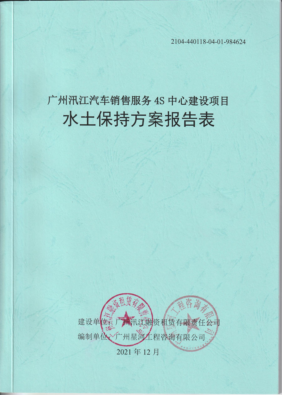 广州汛江汽车销售服务4S中心建设项目水土