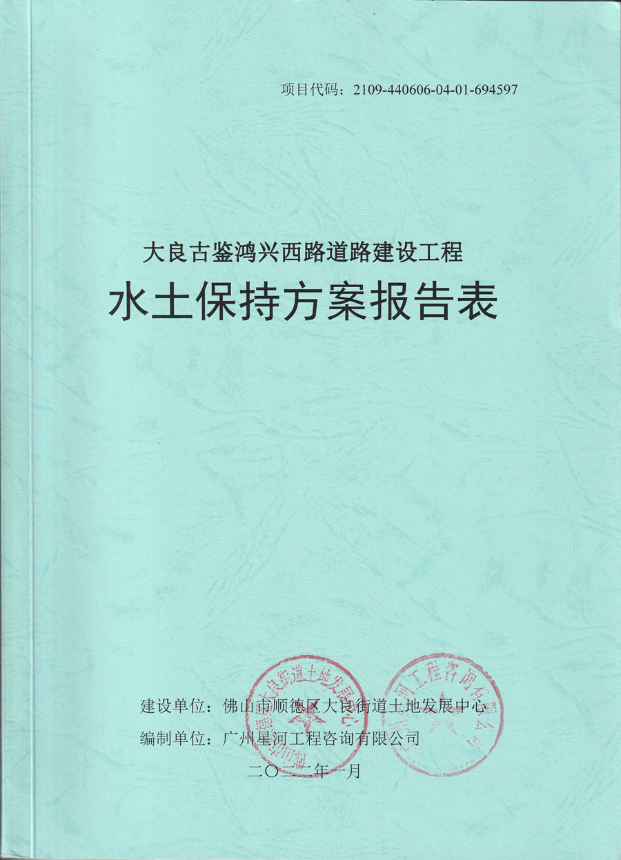 大良古鉴鸿兴西路道路建设工程水土保持方案