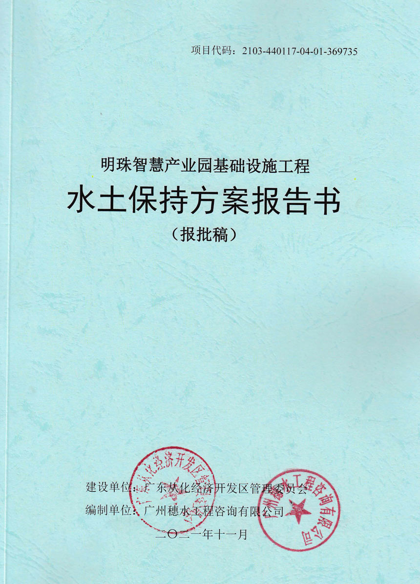 明珠智慧产业园基础设施工程水土保持方案