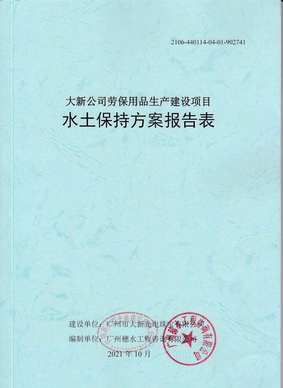 大新公司劳保用品生产建设项目水土保持方案