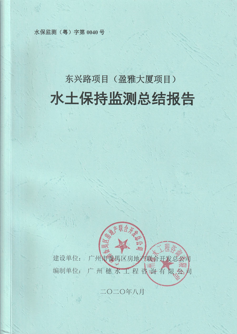 番禺盈雅大厦项目水土保持监测
