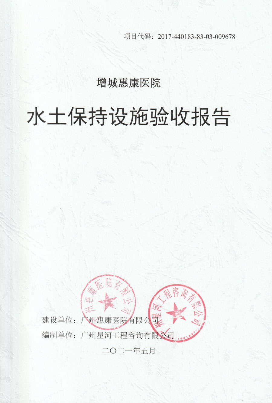 增城惠康医院项目水土保持设施验收