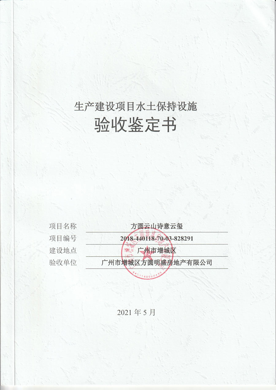 方圆云山诗意云玺水土保持设施验收鉴定书