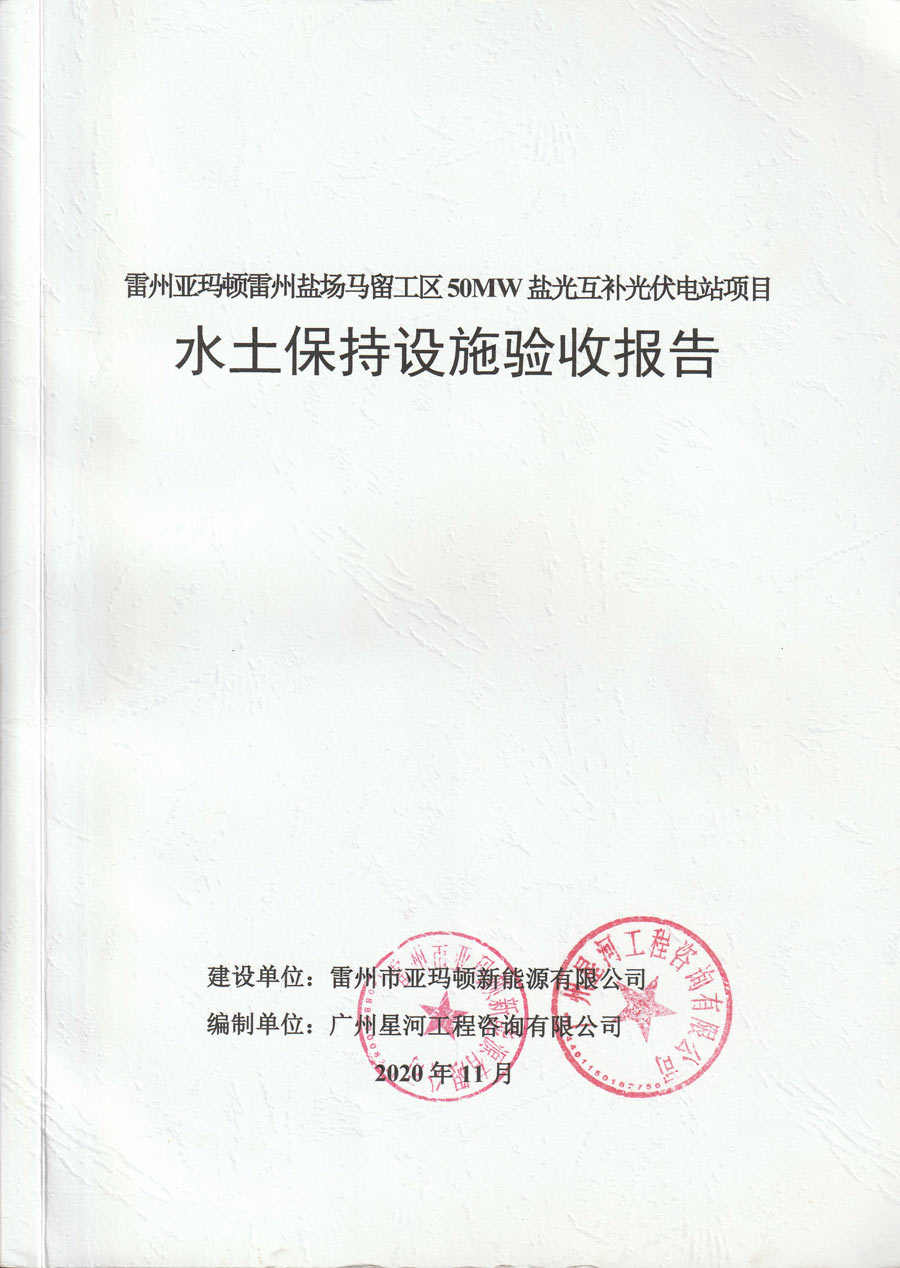 雷州亚玛顿雷州盐场马留工区50MW盐光互
