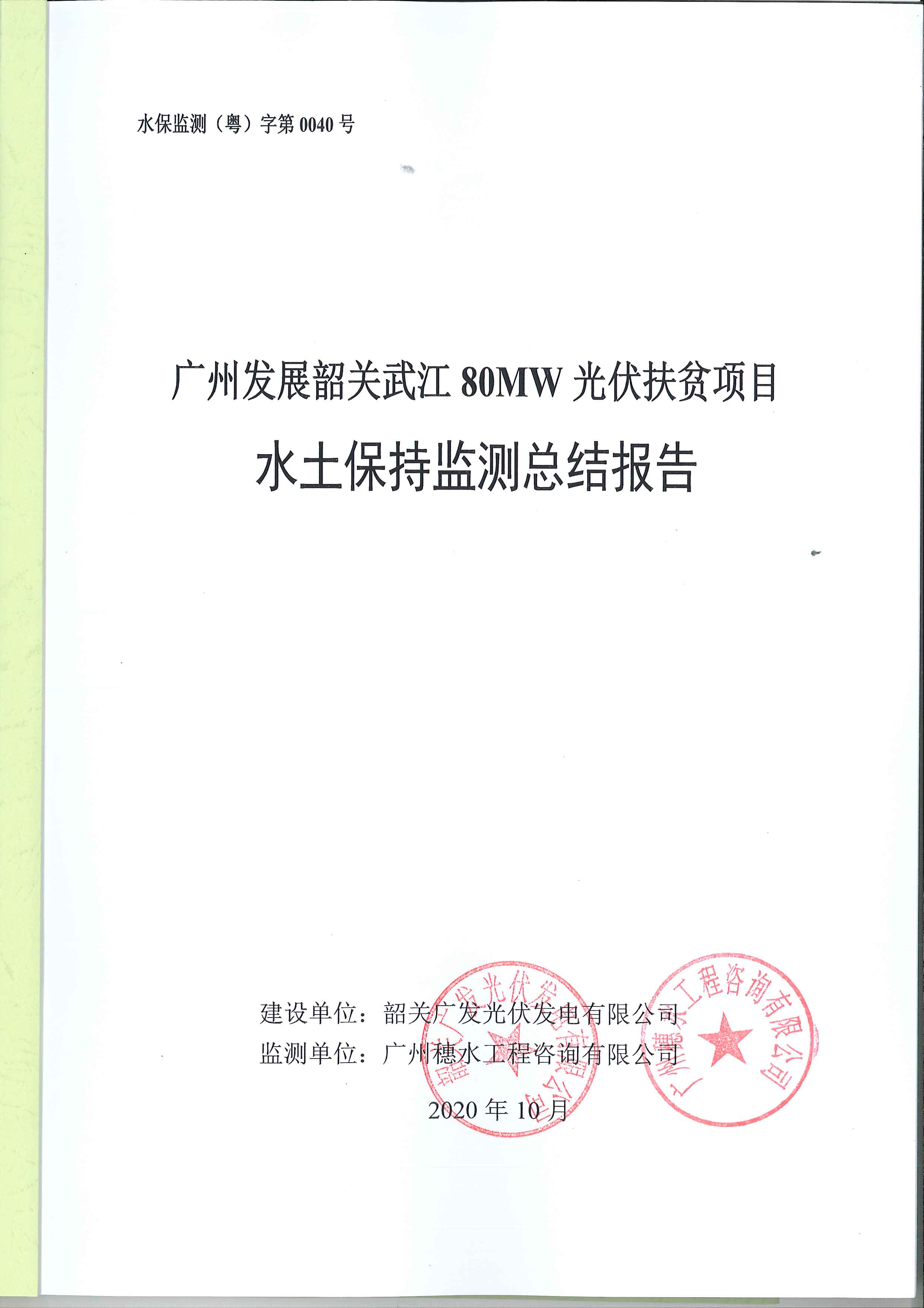 广州发展韶关武江80MW光伏扶贫项目监测
