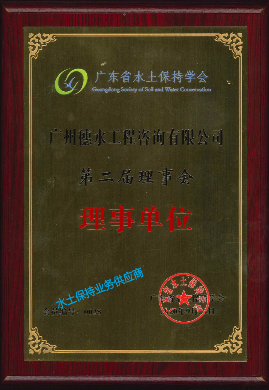 广东省水土保持学会理事单位