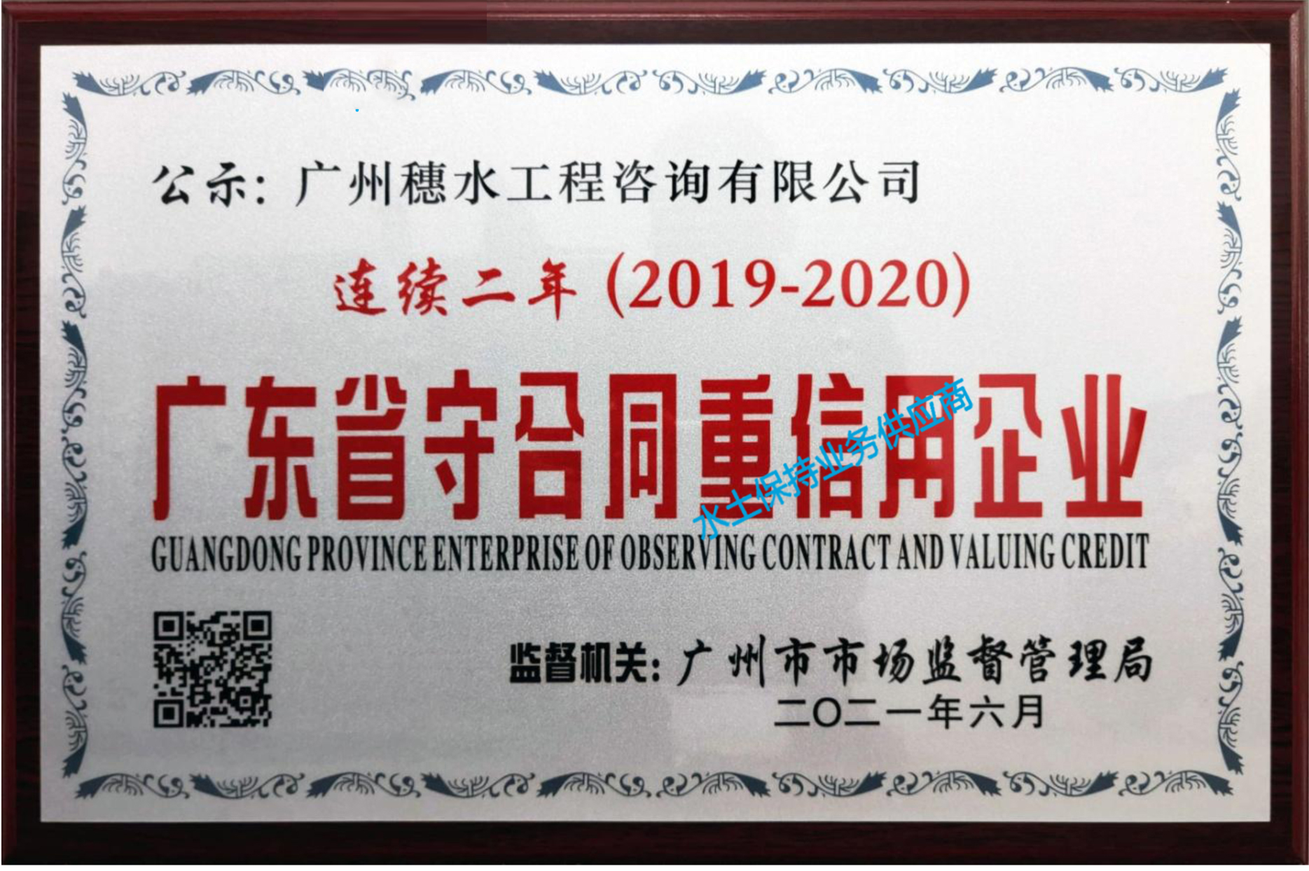 广东省守合同重信用企业