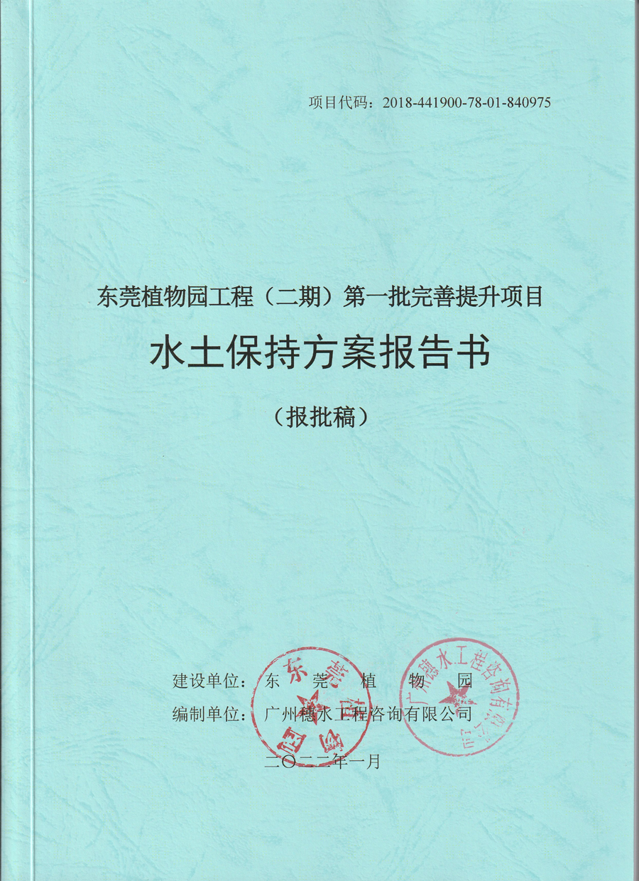 东莞植物园工程（二期）第一批完善提升项目