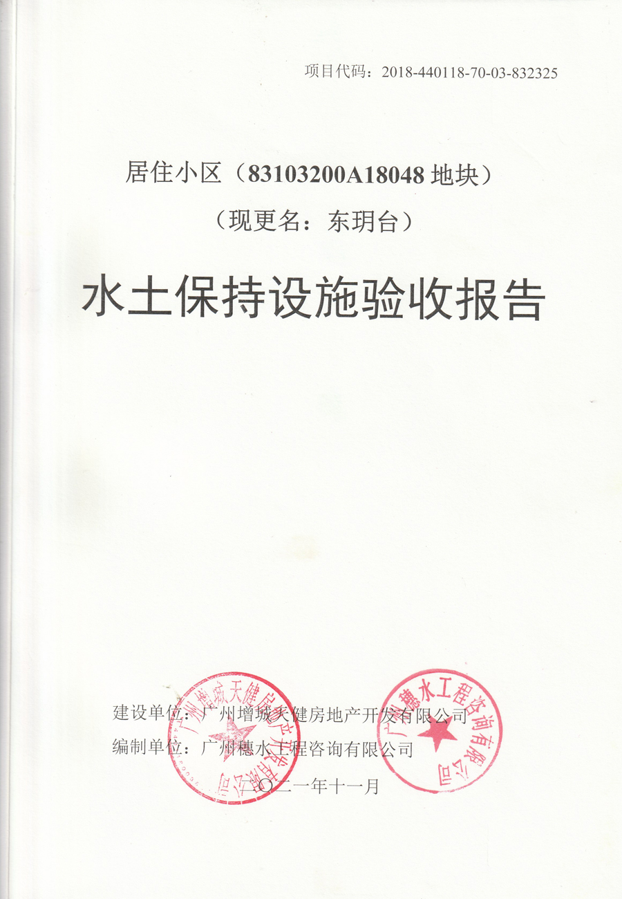 广州天健东玥台项目水土保持验收报告