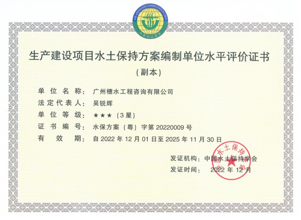 生产建设项目水土保持方案编制水平评价证书