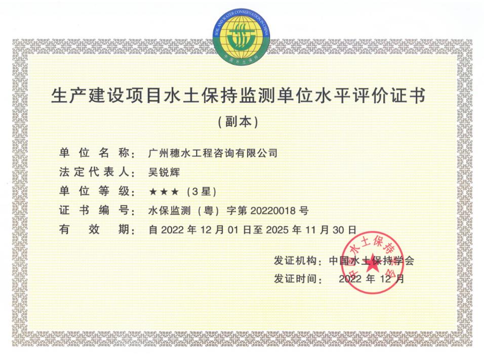 生产建设项目水土保持监测水平评价证书