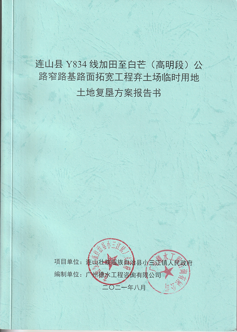 连山县Y834线加田至白芒（高明段）公路