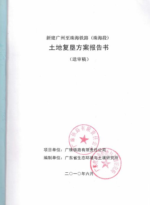 新建广州至珠海铁路（珠海段）土地复垦方案