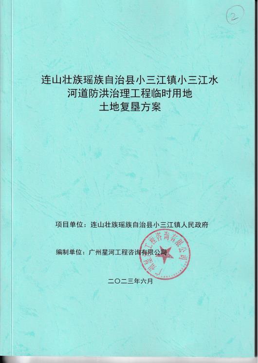 连山县小三江镇小三江水河道防洪治理工程临