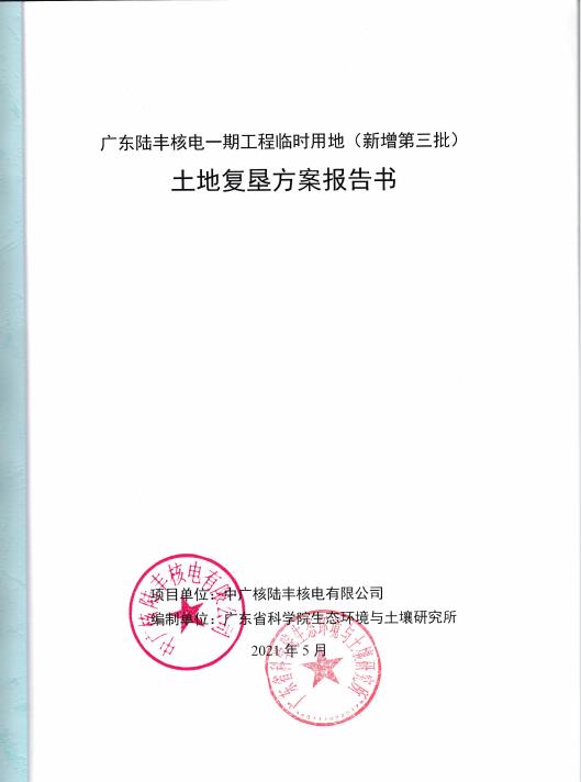 广东陆丰核电一期工程临时用地（新增第三批