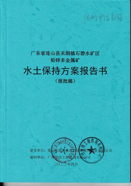 广东省连山县禾铜镇石碧水矿区铅